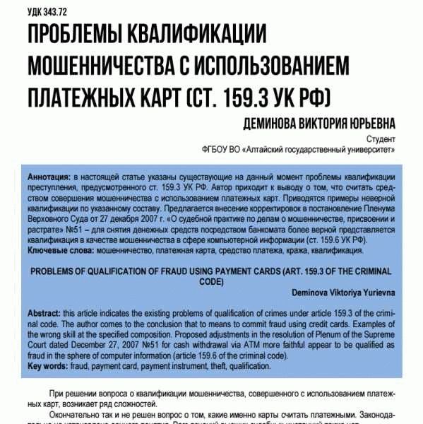 Мошенничество и ответственность по ст. 159 часть 3 УК РФ