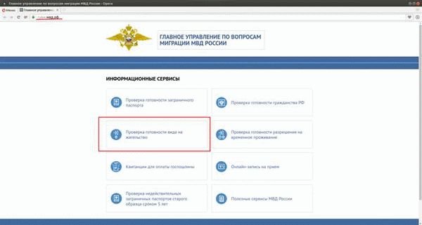 Как узнать статус вида на жительство?
