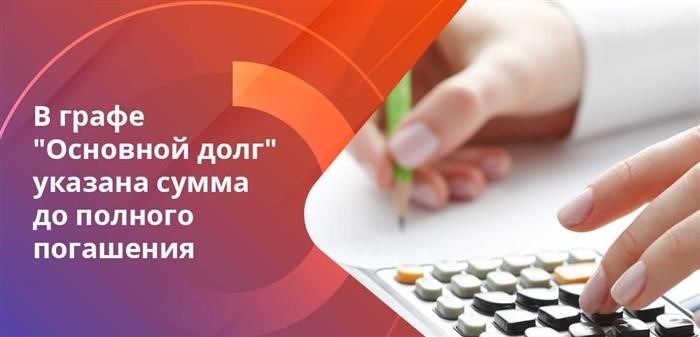 Хотите полностью закрыть долг при оплате 12-го месяца? Вам необходимо учесть оставшиеся главы в 12-й строке расписания