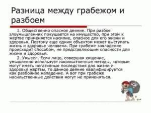 Чем разбой отличается от грабежа