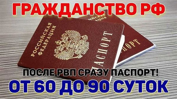 Требования для получения гражданства РФ: