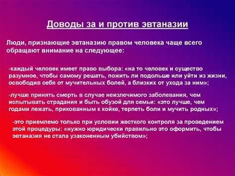 Правовые аспекты запрета эвтаназии