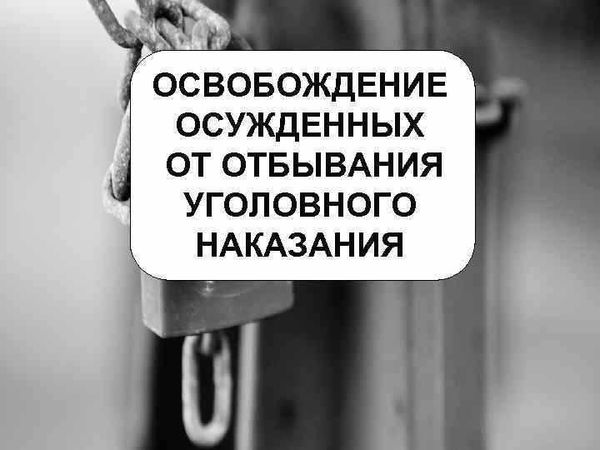 Процедура получения условно досрочного освобождения