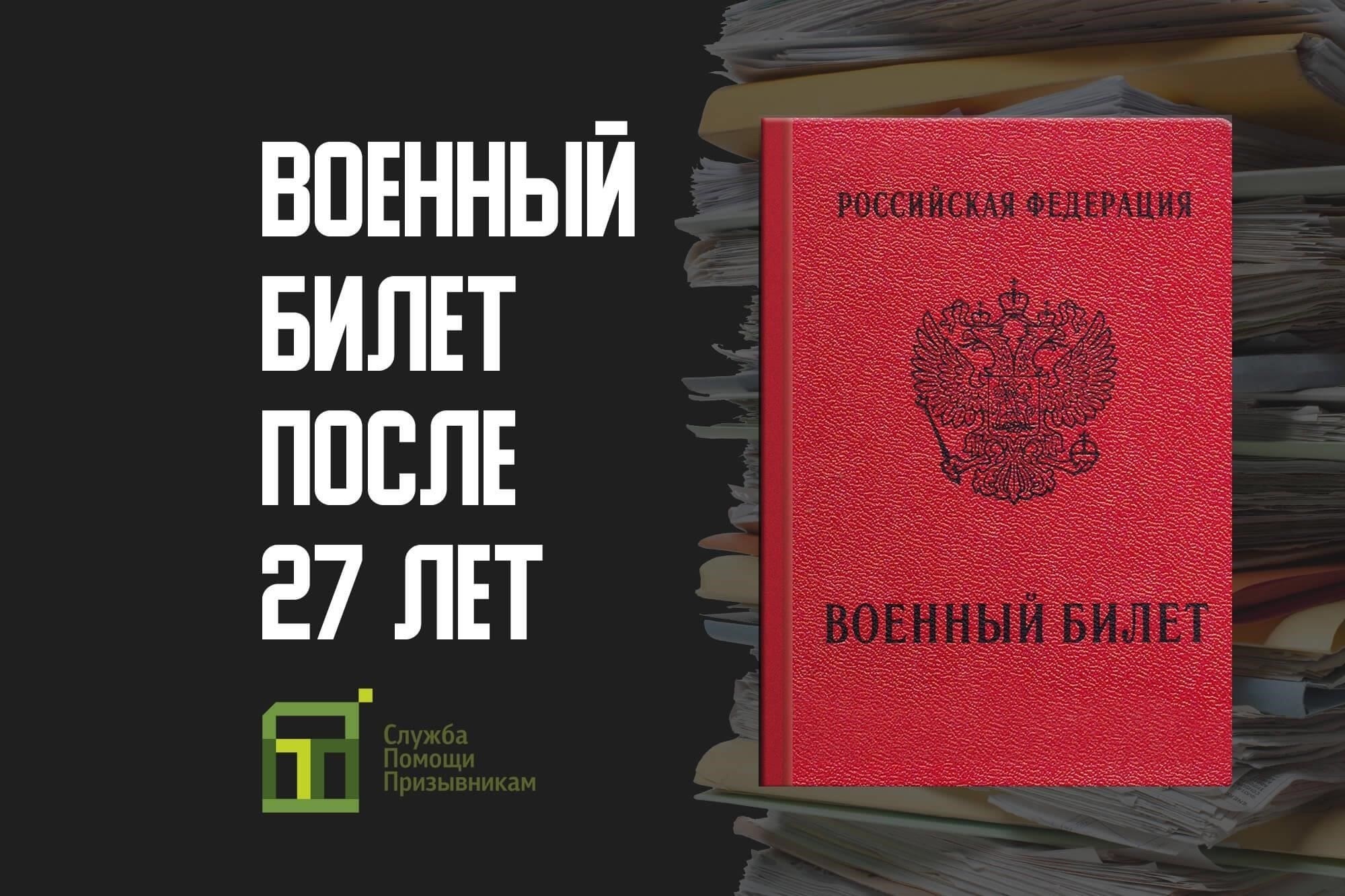 Для мужчин российской национальности в возрасте от 18 до 27 лет, состоящих на учете в военкомате, путешествующих на поездах РЖД, для посадки необходим действующий военный билет. Кроме того, для проезда необходим билет, а также полис медицинского страхования на весь срок поездки. Для тех, кто путешествует с официальными военными целями, для подтверждения цели поездки необходимо подтверждение назначения из военного комиссариата.