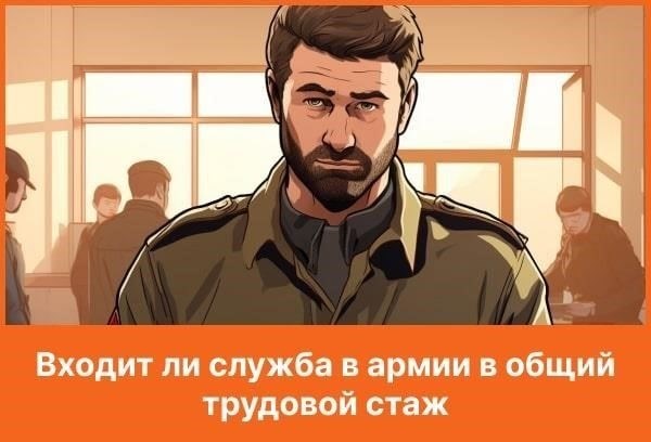Для тех, кто служил во время обязательного призыва или добровольно, срок службы в армии может быть добавлен к общему периоду работы. Общее правило заключается в том, что каждый год службы засчитывается в общий пенсионный стаж. Поэтому, если вы служили два года, эти два года будут добавлены к общему трудовому стажу. Помните, что чем раньше вы предоставите необходимые документы для включения в стаж, тем точнее и своевременнее будет произведен расчет пенсии.