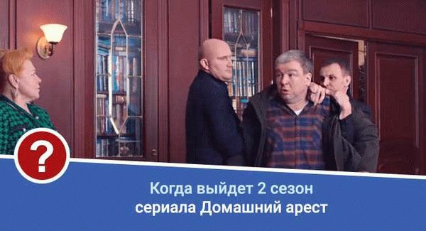 Понятие и назначение домашнего ареста