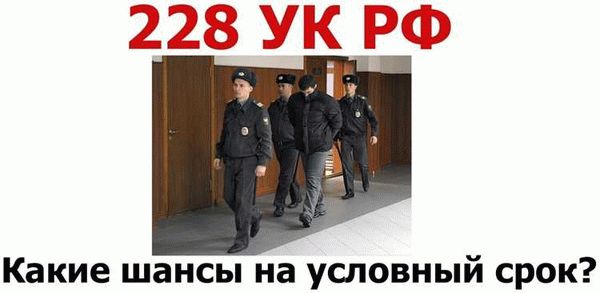 Риск осуждения и последствия