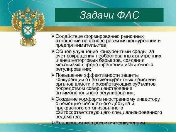 Федеральная антимонопольная служба (ФАС) играет важнейшую роль в контроле за соблюдением установленных норм на рынке государственных контрактов. Ее основная задача - обеспечение добросовестной конкуренции и предотвращение нарушений антимонопольного законодательства. Регулируя и контролируя государственные и муниципальные закупки, ФАС следит за соблюдением подрядчиками правовых норм, обеспечивая надзор за распределением государственных средств.