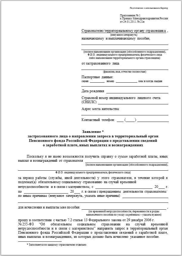 Форма заявления: Заполненное заявление на получение пенсионных выплат, которое можно получить в местном административном офисе.