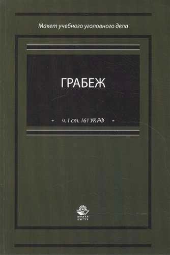 Предупреждение грабежей по статье 161 УК РФ