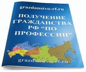 Документы, необходимые для оформления гражданства РФ по профессии