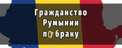 Условия для получения гражданства Румынии