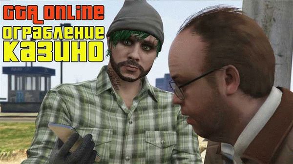 Ограбления в Gta online: советы и тактики