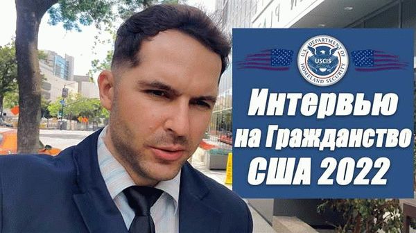 Полезные советы перед интервью на гражданство США