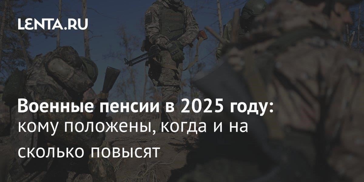 Как двойная прибавка к пенсии повлияет на российских военнослужащих в 2025 годуВ 2025 году военнослужащие в России значительно увеличат свои пенсионные выплаты. Грядущие изменения особенно ощутят те, кто имеет большой стаж работы. Выплаты значительно увеличатся, что напрямую отразится на инфляции и стоимости жизни. Этот шаг призван облегчить финансовую нагрузку на ветеранов и действующих военнослужащих, обеспечив соответствие их пенсий экономическим реалиям.