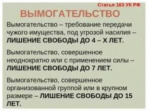 Как защититься от вымогательства денег