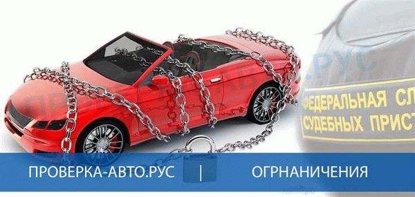 Ограничения при запрете регистрации автомобиля