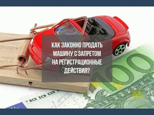 Основные причины, по которым устанавливают запрет на регистрацию авто