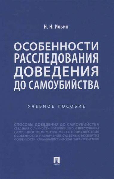 Уголовная ответственность в России