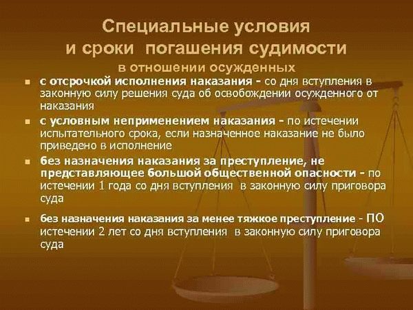 Условия для возможности снятия судимости