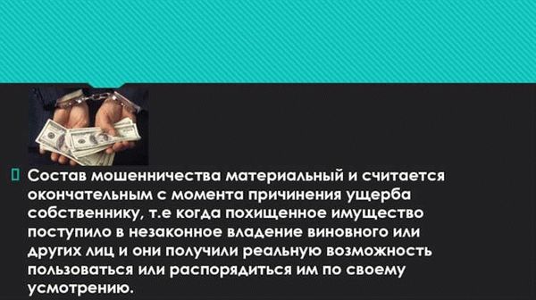 Условия для квалификации мошенничества как уголовного преступления