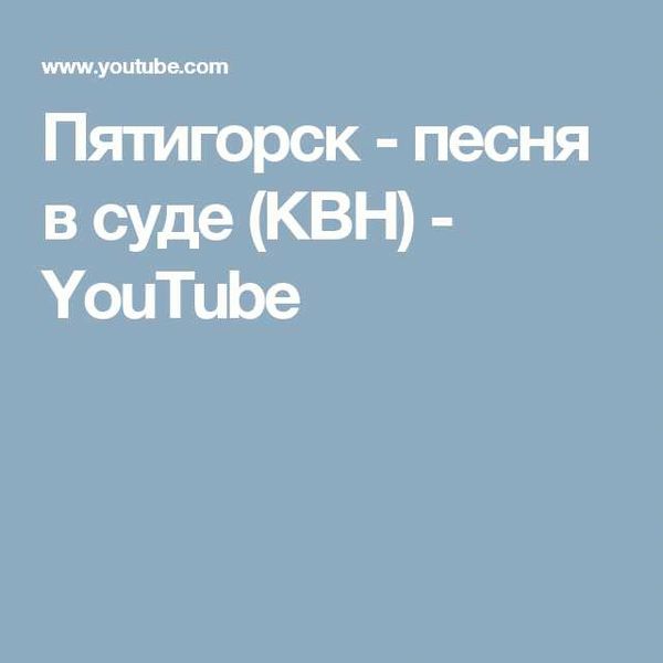 Порядок работы суда при разводе в Пятигорске