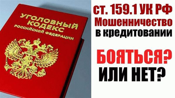 Ответственность за мошенничество по ст. 159 УК РФ