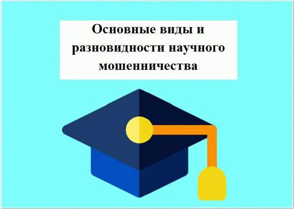 Научное мошенничество: причины и последствия