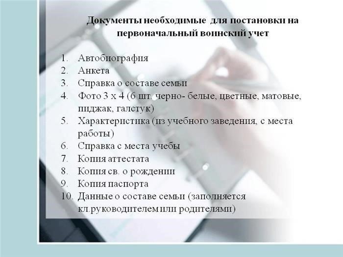 Необходимые документы: Призывник должен представить следующие документы: