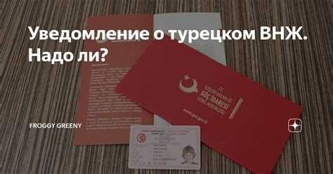 Уведомление о ВНЖ в Турции: необходимость и процедура