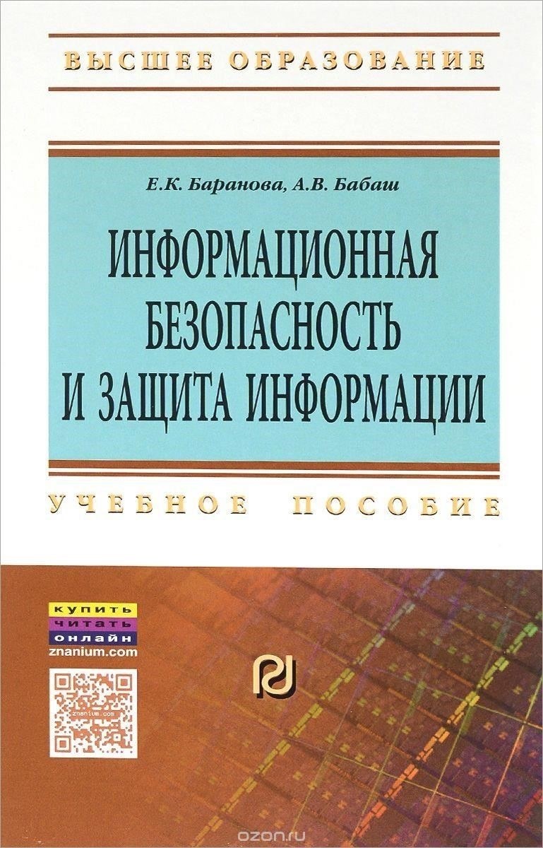 Обзор учебника: Защита конфиденциальной информации в российском высшем образовании