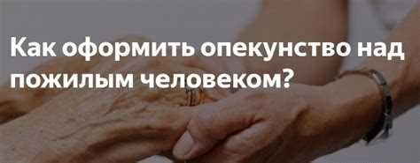 Почему необходима процедура опекунства?