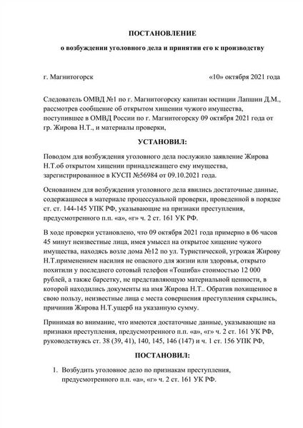 Постановление о возбуждении уголовного дела: сущность и значение