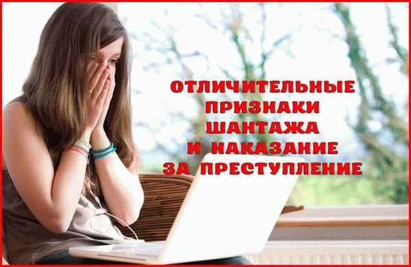 Шантаж – понятие и значение