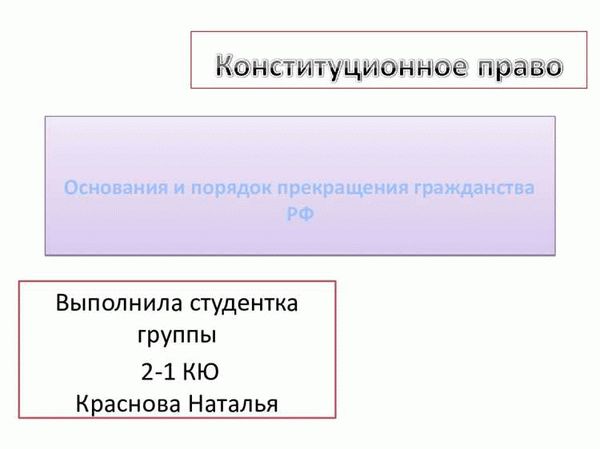 Основания прекращения гражданства РФ