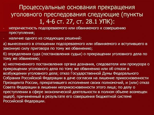 Понятие прекращения уголовного дела