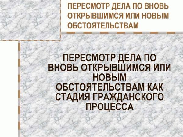 Пересмотр уголовного дела: основы и процедура