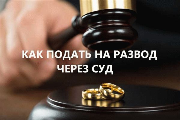 Какие последствия возникают при разводе через суд