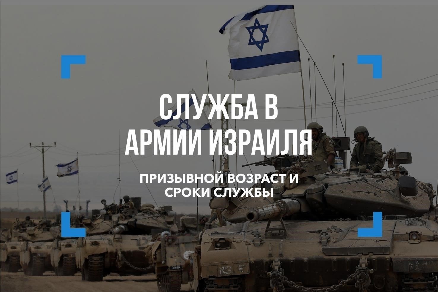 Понимание продолжительности обязательной службы для граждан Израиля