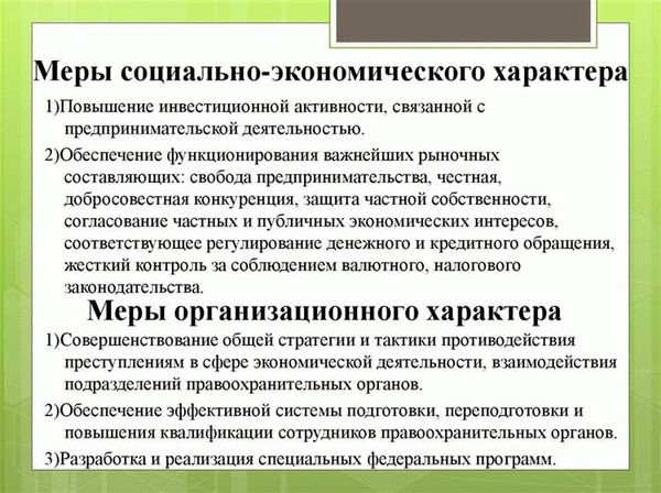 Меры по предотвращению экономических преступлений