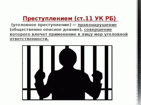 Уголовно-правовая ответственность за преступление