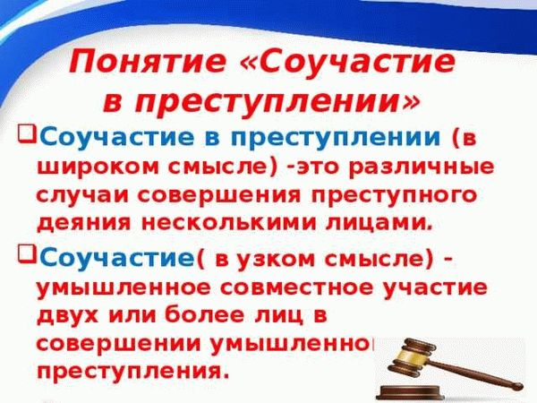 Активное участие в преступлении