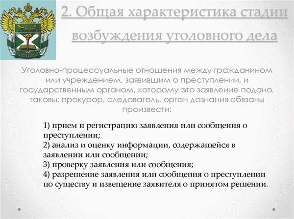 Возбуждение уголовного дела: судебное разбирательство и привлечение к уголовной ответственности