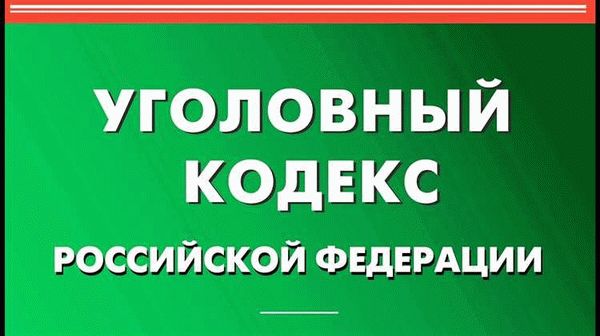 Ответственность за попытку кражи статей по УК РФ