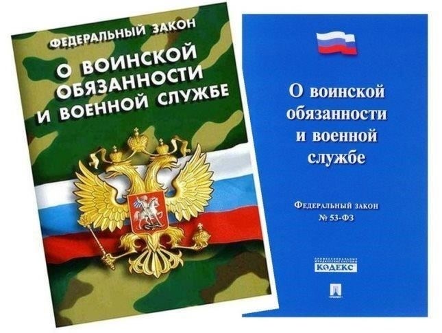 Правовая база в соответствии с Федеральным законом № 53-ФЗ