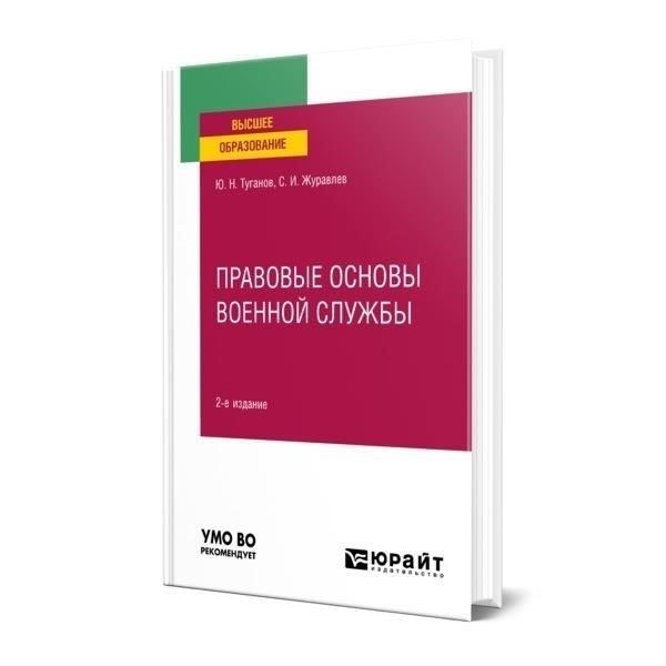 Правовые основы военной службы