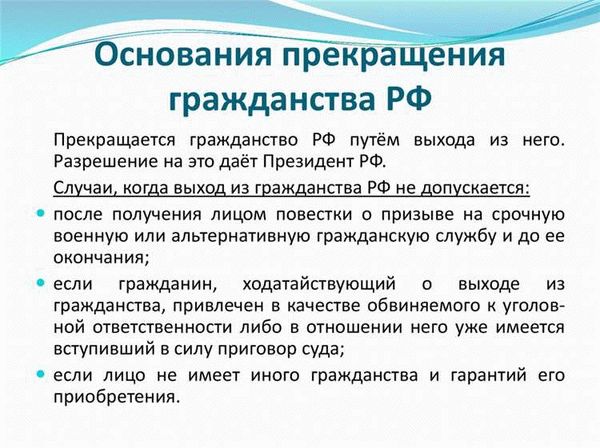 Основания для прекращения гражданства РФ