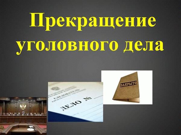 Прекращение уголовного преследования в судебном порядке