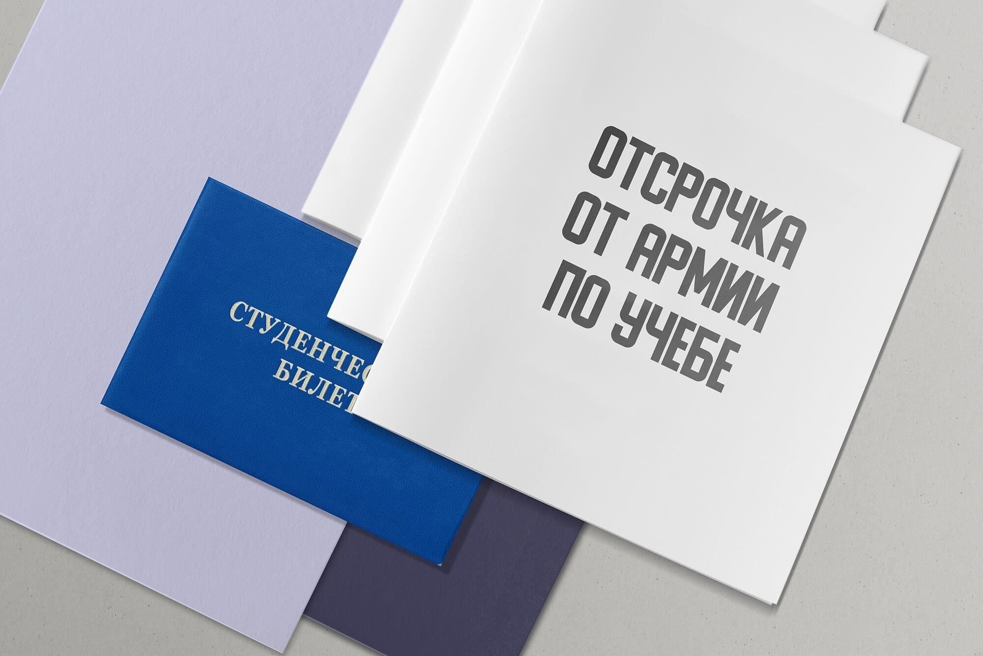 Призывники, которые активно учатся в учебных заведениях, таких как школы или университеты, имеют право на отсрочку от службы в армии. Это часто касается юношей, которые еще только заканчивают среднюю школу или получают высшее образование. Отсрочка действует до тех пор, пока человек продолжает учебу и сохраняет свой академический статус. Для того чтобы отсрочка считалась действительной, учебное заведение должно подтвердить статус зачисленного.