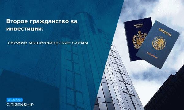 Инвестиции как путь к гражданству